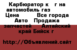 Карбюратор к 22г на автомобиль газ 51, 52 › Цена ­ 100 - Все города Авто » Продажа запчастей   . Алтайский край,Бийск г.